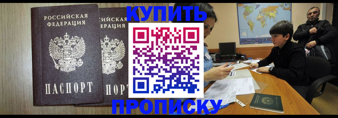 прописка паспорт в Канске